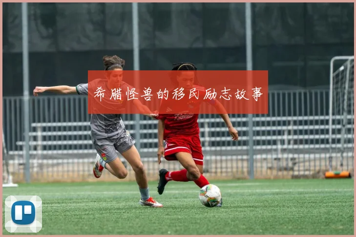 希腊怪兽的移民励志故事