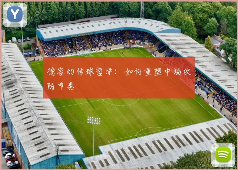 德容的传球哲学：如何重塑中场攻防节奏
