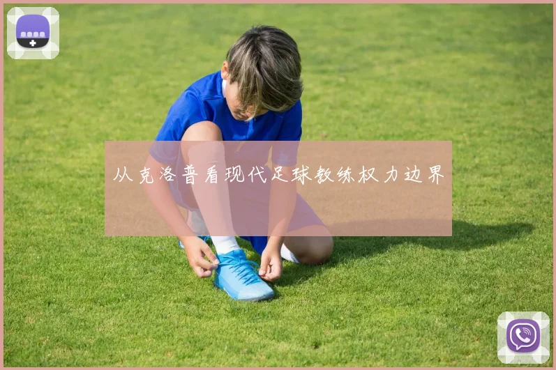 从克洛普看现代足球教练权力边界