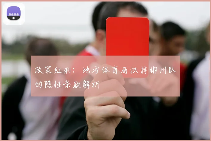 政策红利：地方体育局扶持郴州队的隐性条款解析