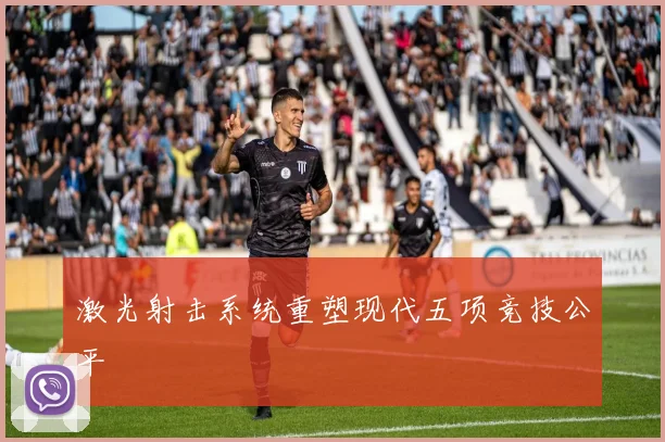 激光射击系统重塑现代五项竞技公平