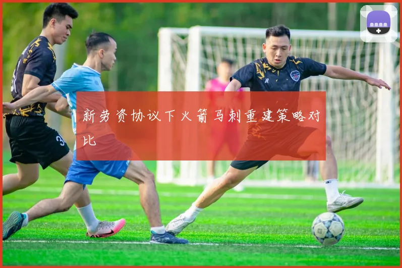 新劳资协议下火箭马刺重建策略对比