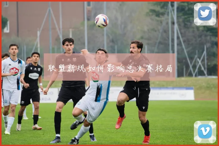 联盟新规如何影响总决赛格局