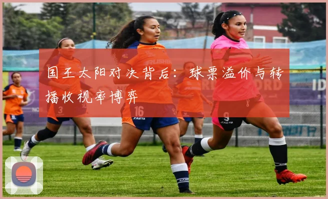 国王太阳对决背后：球票溢价与转播收视率博弈