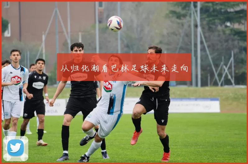 从归化潮看巴林足球未来走向
