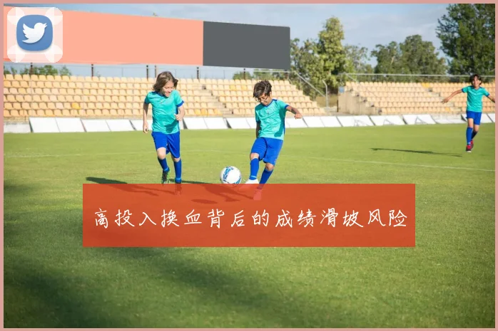 高投入换血背后的成绩滑坡风险