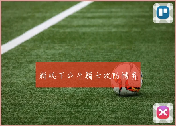 新规下公牛骑士攻防博弈