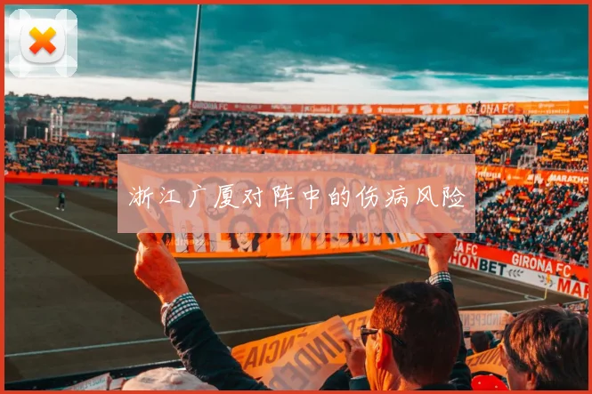 浙江广厦对阵中的伤病风险