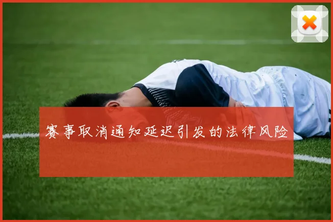 赛事取消通知延迟引发的法律风险
