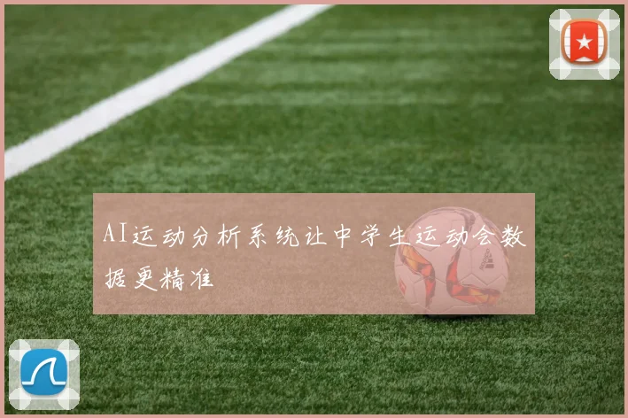 AI运动分析系统让中学生运动会数据更精准
