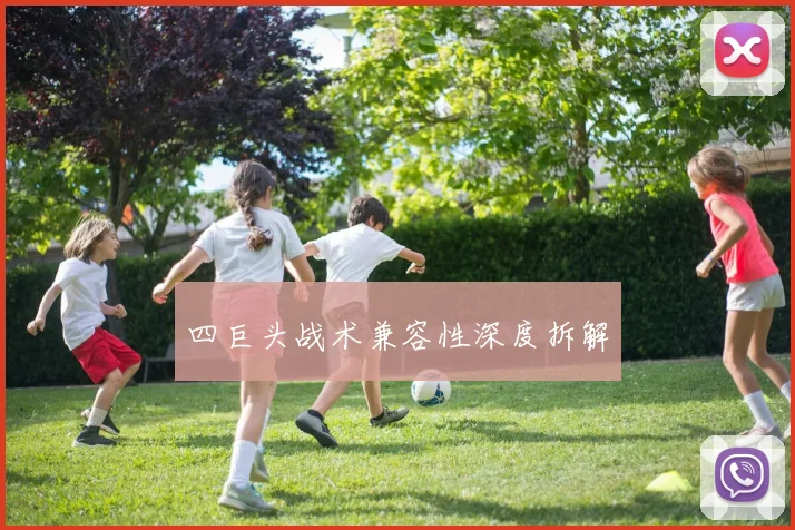 四巨头战术兼容性深度拆解