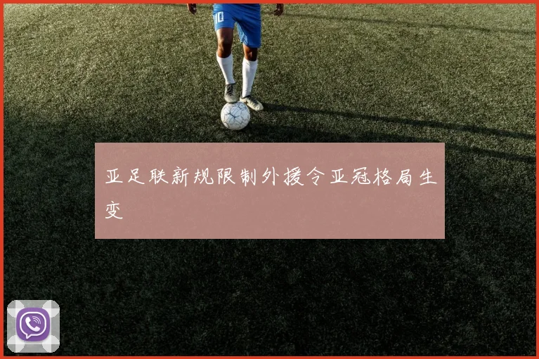 亚足联新规限制外援令亚冠格局生变