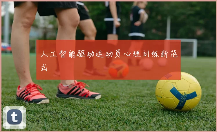 人工智能驱动运动员心理训练新范式