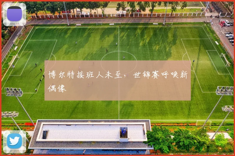 博尔特接班人未至，世锦赛呼唤新偶像