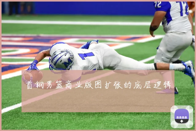 首钢男篮商业版图扩张的底层逻辑