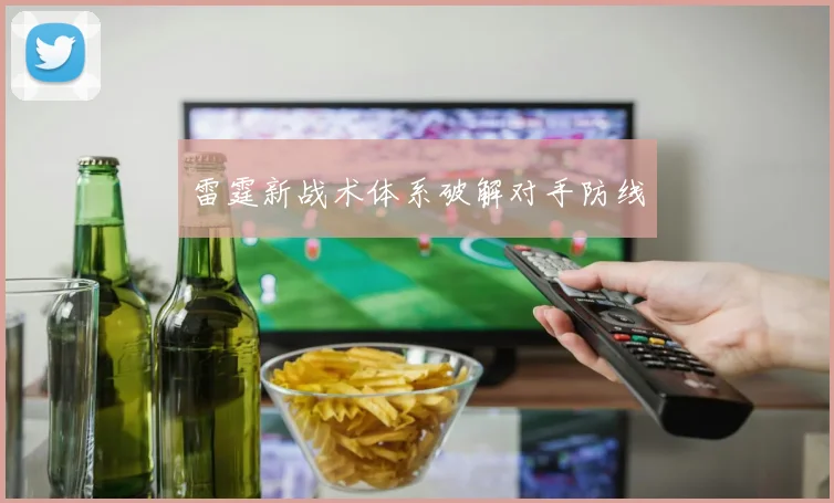 雷霆新战术体系破解对手防线
