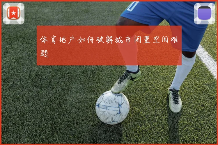 体育地产如何破解城市闲置空间难题